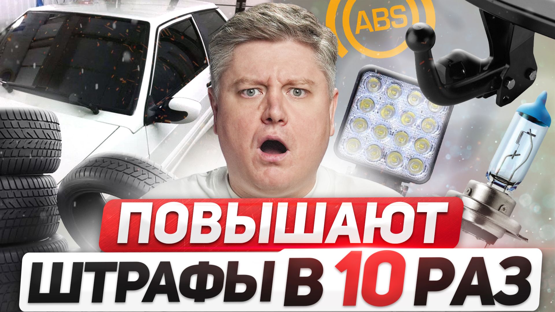 ШТРАФЫ ПОВЫШАЮТ В 10 РАЗ: тонировка, ксенон, LED, шины, выхлоп, АВТОзвук, тюнинг, Госуслуги, ПДД2026 смотреть онлайн