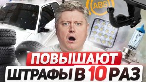 ШТРАФЫ ПОВЫШАЮТ В 10 РАЗ: тонировка, ксенон, LED, шины, выхлоп, АВТОзвук, тюнинг, Госуслуги, ПДД2026