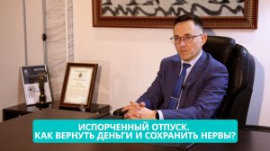 «Ваше право: Испорченный отпуск. Как вернуть деньги и сохранить нервы?»