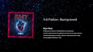 7-й Район - Выпускной, фоновая музыка электро(The background music is electronic)