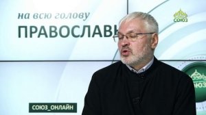«Православный на всю голову!». О жизни и доживании