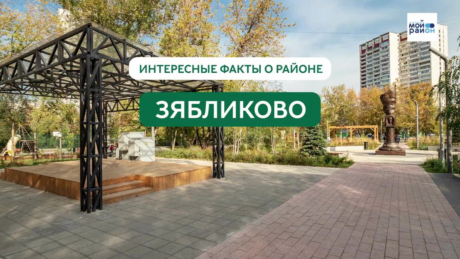 Факты о районе: Зябликово