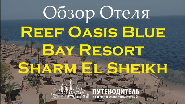 Reef Oasis Blue Bay Resort — экспресс-обзор отеля: территория, пляж и номера Family и Deluxe