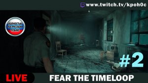 🔴 Fear The Timeloop #2 — Заперты во временной петле ⏳😨
