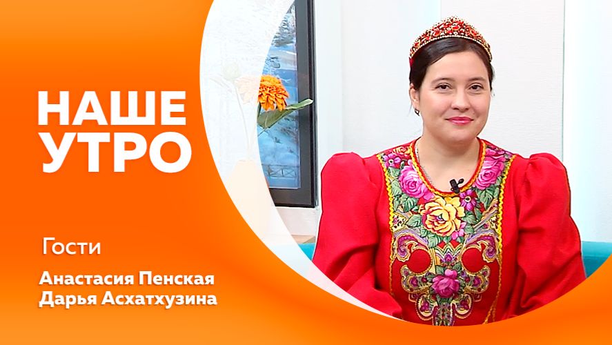 Наше утро 16.02.2026г.