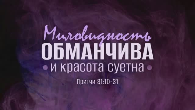Миловидность обманчива и красота суетна | Пр. 31:10-31 || Андрей Зубарев смотреть онлайн