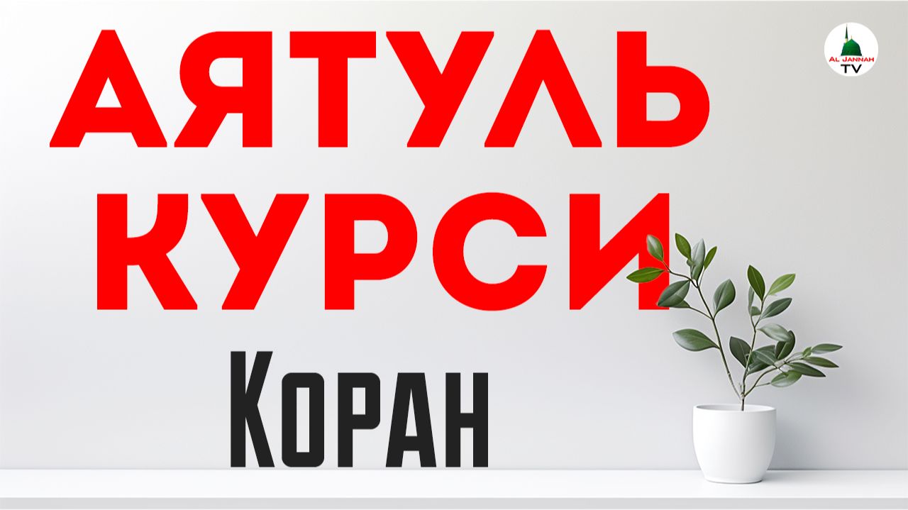 Аятуль Курси. Коран смотреть онлайн