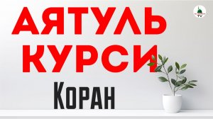 Аятуль Курси. Коран