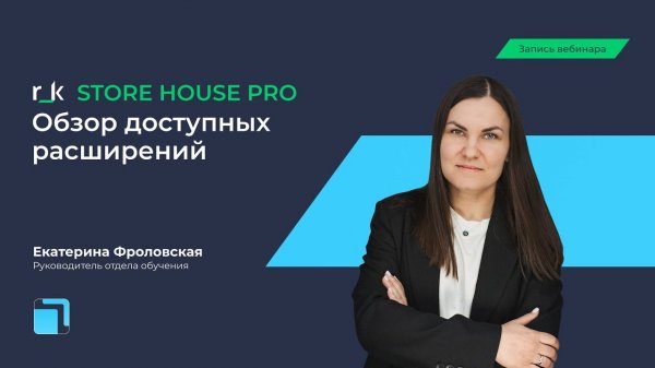 Вебинар «r_k StoreHouse PRO обзор доступных расширений»