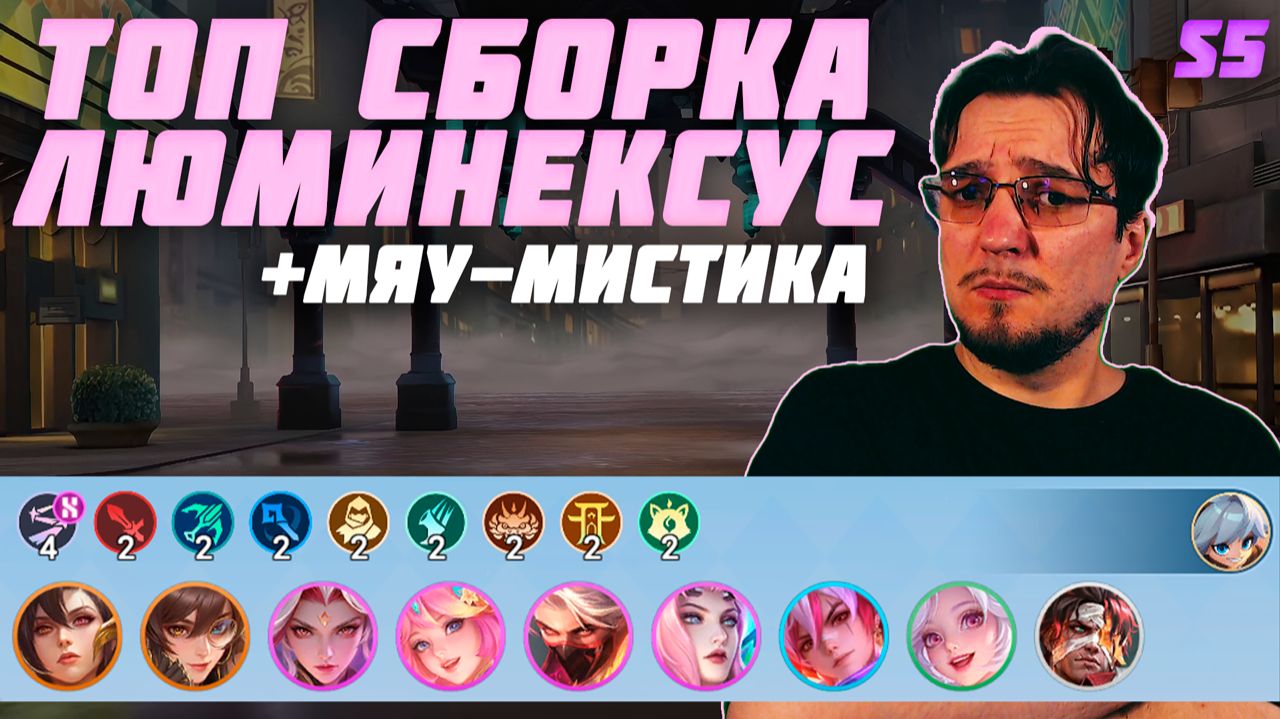 ТОП сборка ЛЮМИНЕКСУС и МЯУ-МИСТИКА в MCGG | Магические шахматы | Magic Chess Go Go