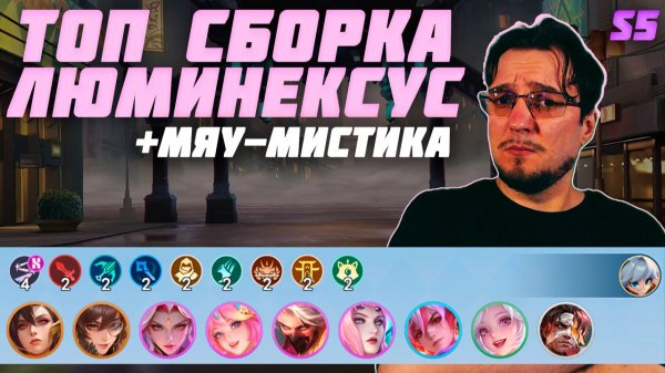 ТОП сборка ЛЮМИНЕКСУС и МЯУ-МИСТИКА в MCGG | Магические шахматы | Magic Chess Go Go