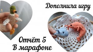 #извяжу_13 5 отчет(22)|довязала селезня ❤дополняю игру для дочки.mp4