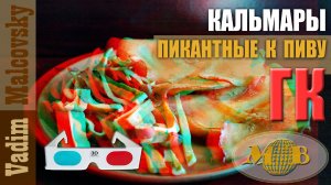 3D stereo red-cyan Кальмар горячего копчения пикантный  к пиву. Мальковский Вадим