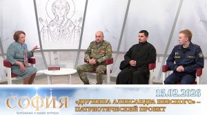 Дружина Александра Невского – православный молодёжный проект. София