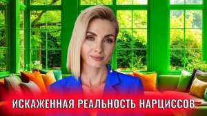 Искаженная реальность нарциссов