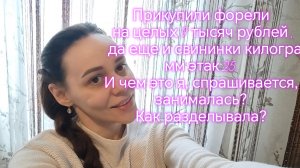 Прикупили форели на целых 9 тысяч рублей , да еще и свининки килограмм этак 25.