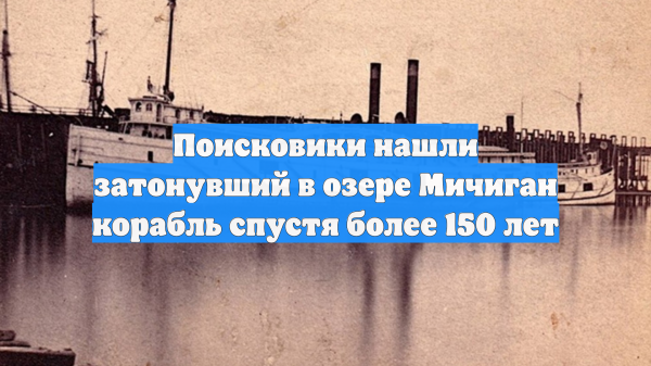 Поисковики нашли затонувший в озере Мичиган корабль спустя более 150 лет