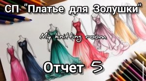 СП "Платье для Золушки". Отчет 5.