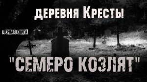 Деревня кресты. Семеро козлят - Н.Сурский. Страшные истории про лес. Мистика про деревню