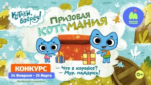 Призовая котомания [промо]