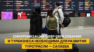Синхронизация сфер образования и турбизнеса необходима для развития туротрасли — Салаева