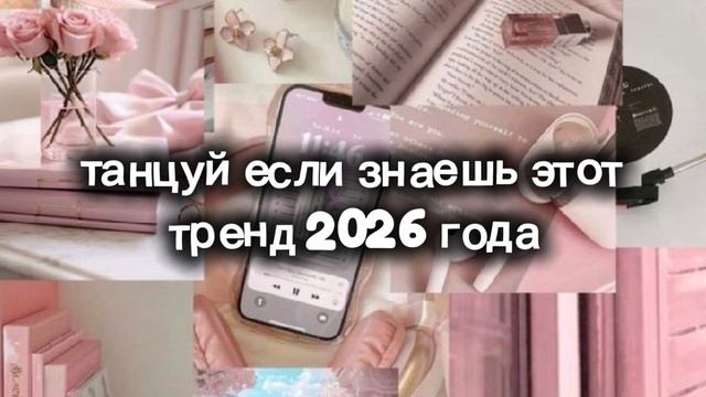 танцуй если знаешь этот тренд 2026 года 🌸 смотреть онлайн