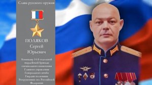 Сегодня исполнилось бы 51 год со дня рождения Героя России Сергея Полякова.