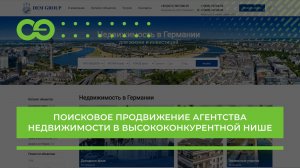 Поисковое продвижение агентства недвижимости в высококонкурентной нише