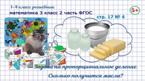 Стр. 17 № 4 математика 3 класс 2 часть ФГОС задача на пропорциональное деление: сколько масла гдз
