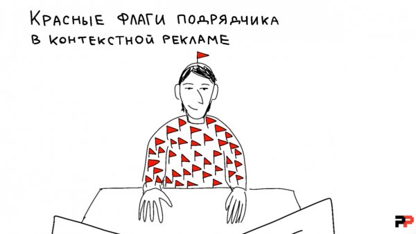 Красные флаги подрядчика #2: контекстная реклама