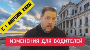 Изменения для автовладельцев с 1 апреля 2026