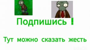 Подпишись!