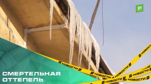 Смертельная оттепель. Сосульки-убийцы наводят страх на челябинцев