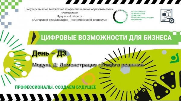 Чемпионат по профессиональному мастерству "Цифровые возможности для бизнеса" - Д3