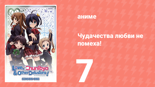 Чудачества любви не помеха! 7 серия (аниме-сериал, 2012)