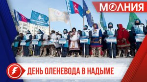 На Ямале прошёл первый в 2026 году День оленевода