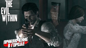 ПРИКЛЮЧЕНИЕ В ГОРОДЕ ➤ The Evil Within #9
