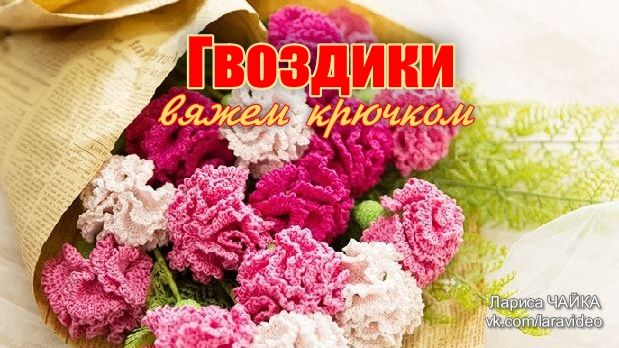 Гвоздики - вяжем крючком. Связать цветок. мастер класс. смотреть онлайн