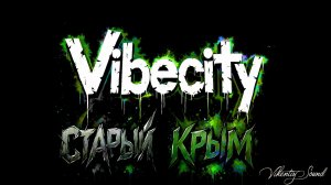 Vibecity - Старый Крым (2025)