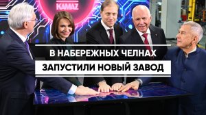 В Набережных Челнах запустили новый завод
