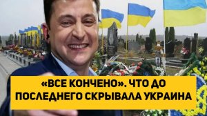 «Все кончено». Что до последнего скрывала Украина