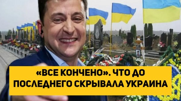 «Все кончено». Что до последнего скрывала Украина