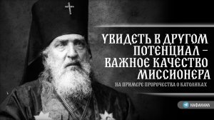 Увидеть в другом потенциал — важное качество миссионера на примере пророчества о католиках