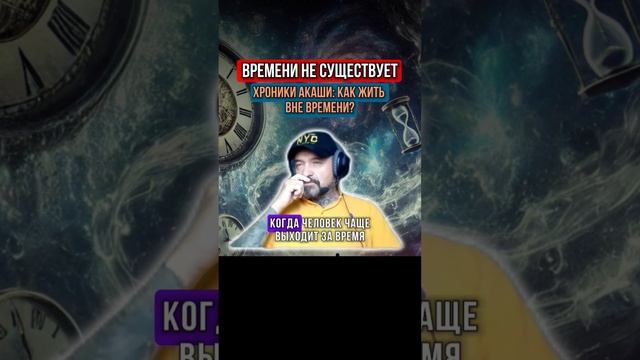 ВРЕМЕНИ НЕ СУЩЕСТВУЕТ ХРОНИКИ АКАШИ КАК ЖИТЬ ВНЕ ВРЕМЕНИ