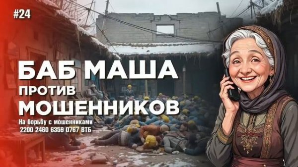БабМаша АнтиСкам 🫶 
Большой выпуск #24