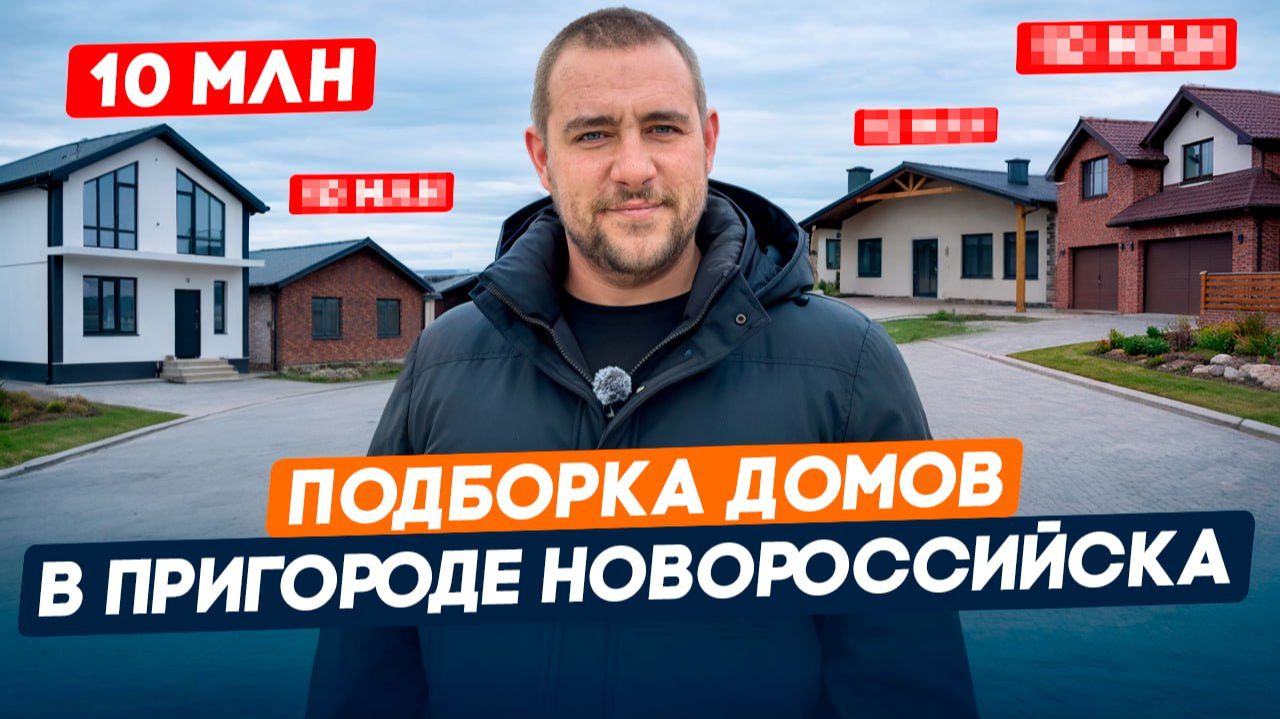 Топ 4 загородных дома от 9млн | Борисовка,Южная Озереевка |Переезд в свой дом у моря | НОВОРОССИЙСК смотреть онлайн