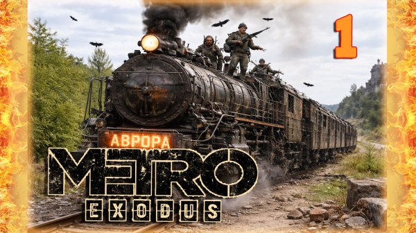 METRO EXODUS📡ОЛДЕР ВЫХОДИТ НА ПОВЕРХНОСТЬ📡СТРИМ 1