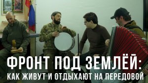 Спецрепортаж WG «Фронт под землёй: как живут и отдыхают на передовой»