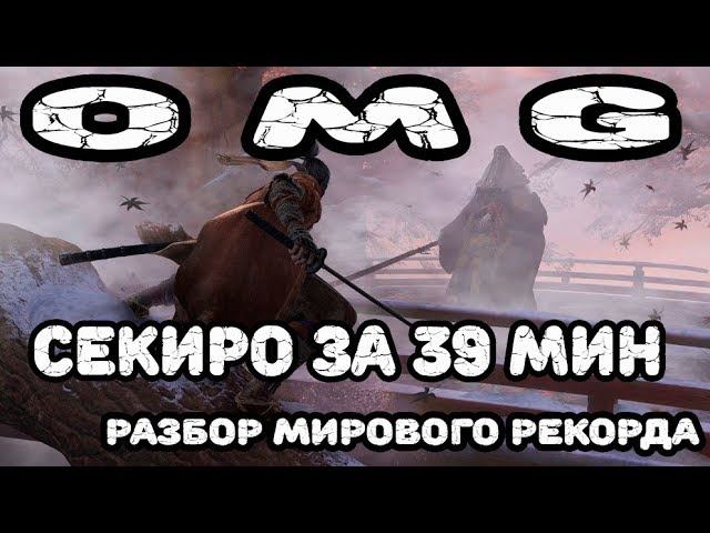 Разбор мирового рекорда по спидрану Sekiro за 39m13s Speedrun Any% 39m13s [старый]