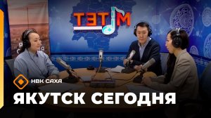 «Якутск сегодня»  (16.02.26)
